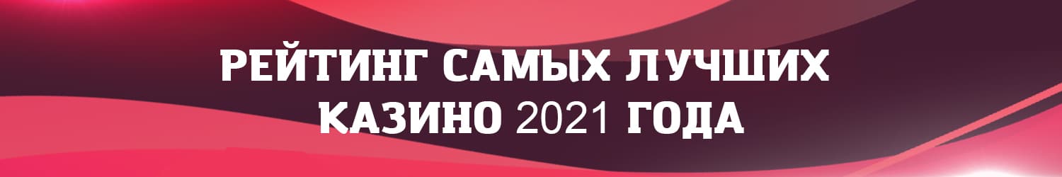 как оцениваются рейтинговые онлайн казино по выплатам