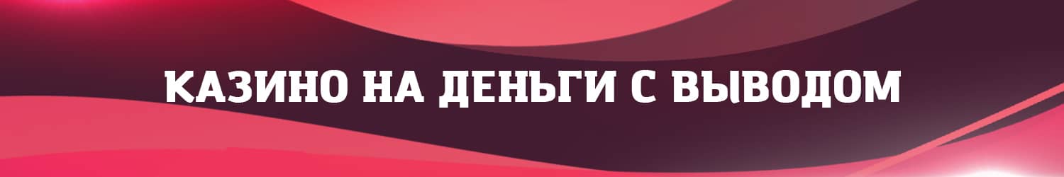 какое казино с азартными играми выводит реальные деньги