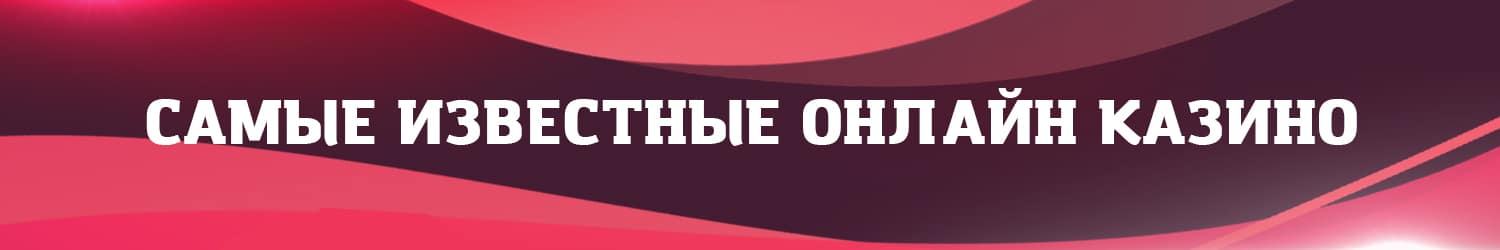все самые крупные онлайн казино мира на настоящие деньги